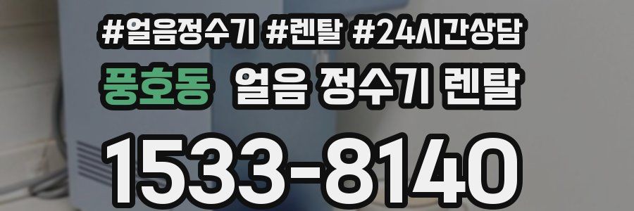 풍호동 얼음 정수기 렌탈