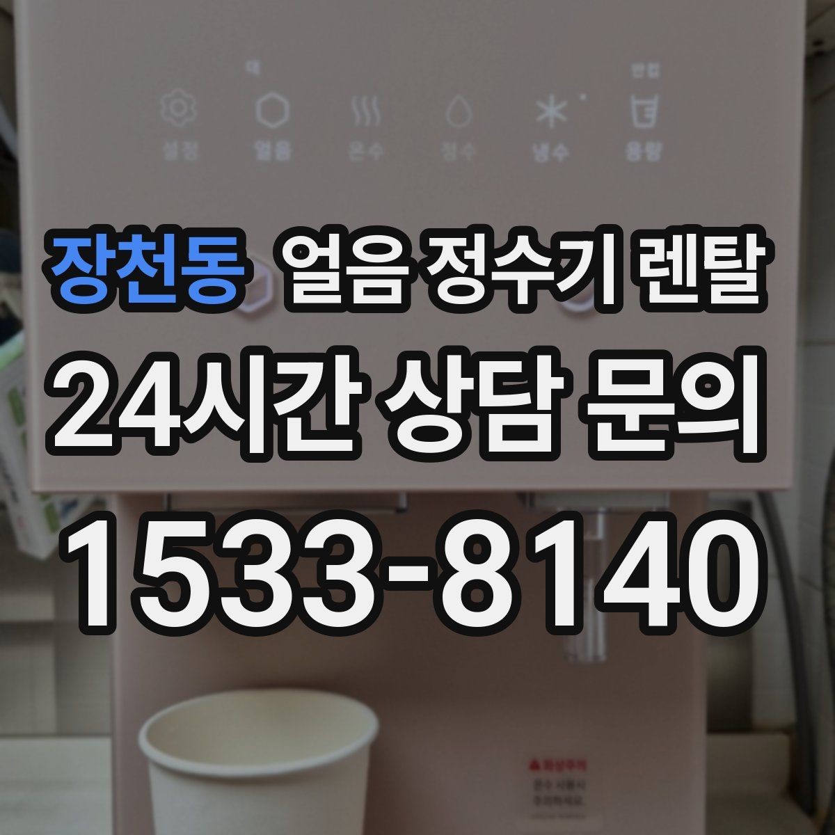장천동 얼음 정수기 렌탈 홈카페용으로 만족도 높은 옵션 정리