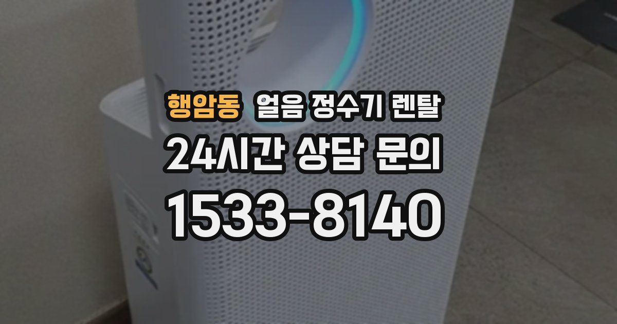 행암동 얼음 정수기 렌탈