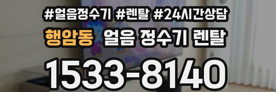 행암동 얼음 정수기 렌탈