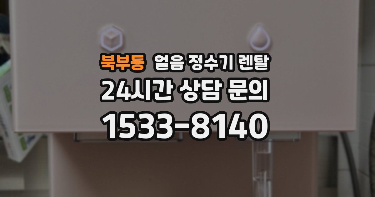 북부동 얼음 정수기 렌탈