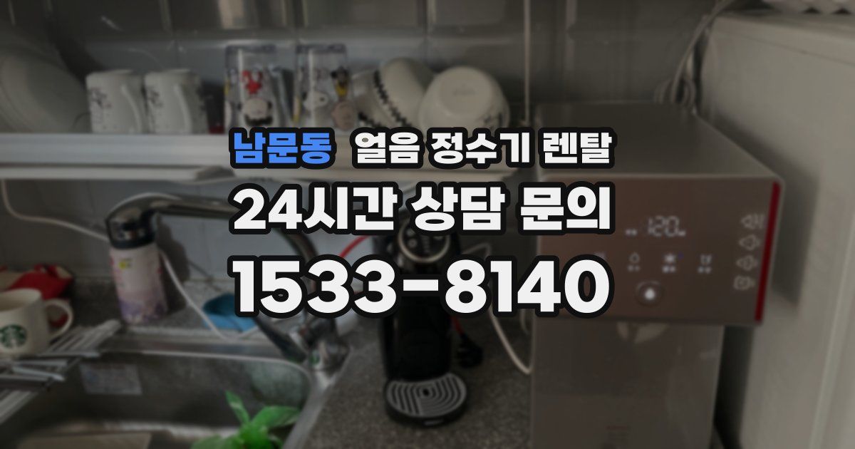남문동 얼음 정수기 렌탈