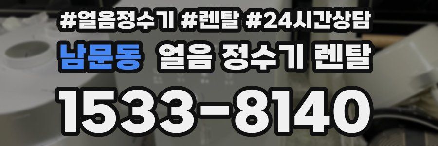 남문동 얼음 정수기 렌탈