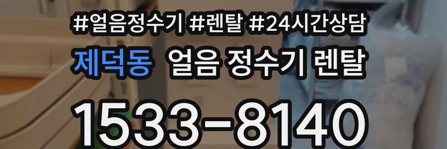 제덕동 얼음 정수기 렌탈