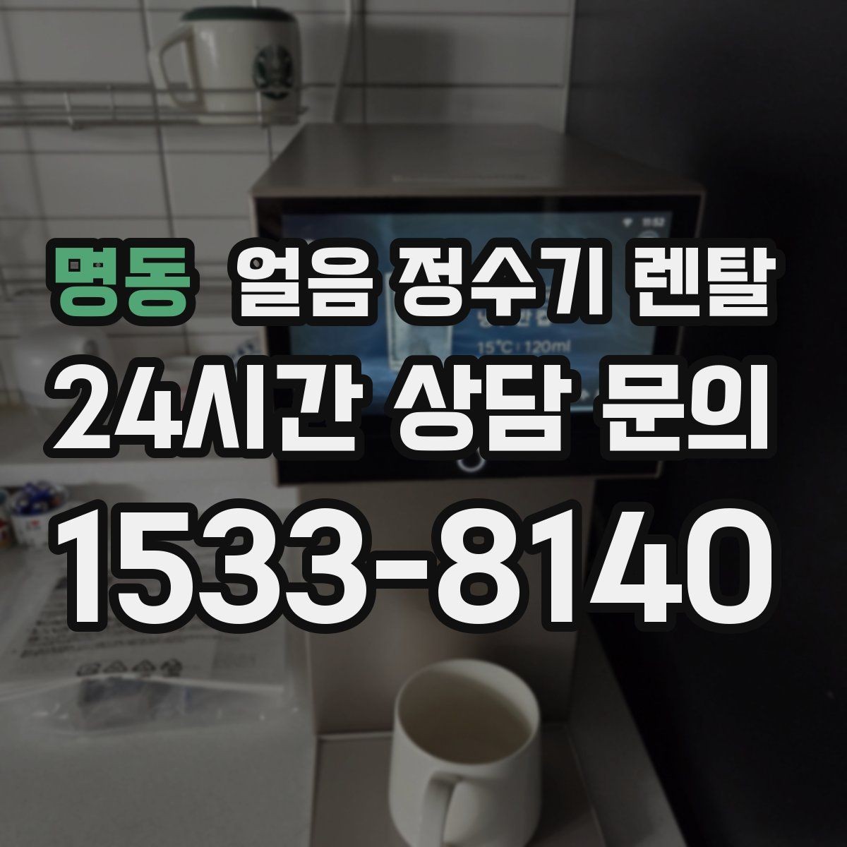 명동 얼음 정수기 렌탈 이전 설치 예약이 중요한 이유