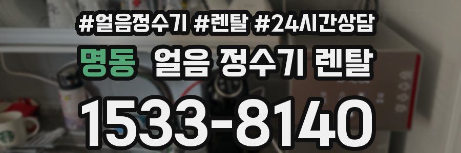 명동 얼음 정수기 렌탈
