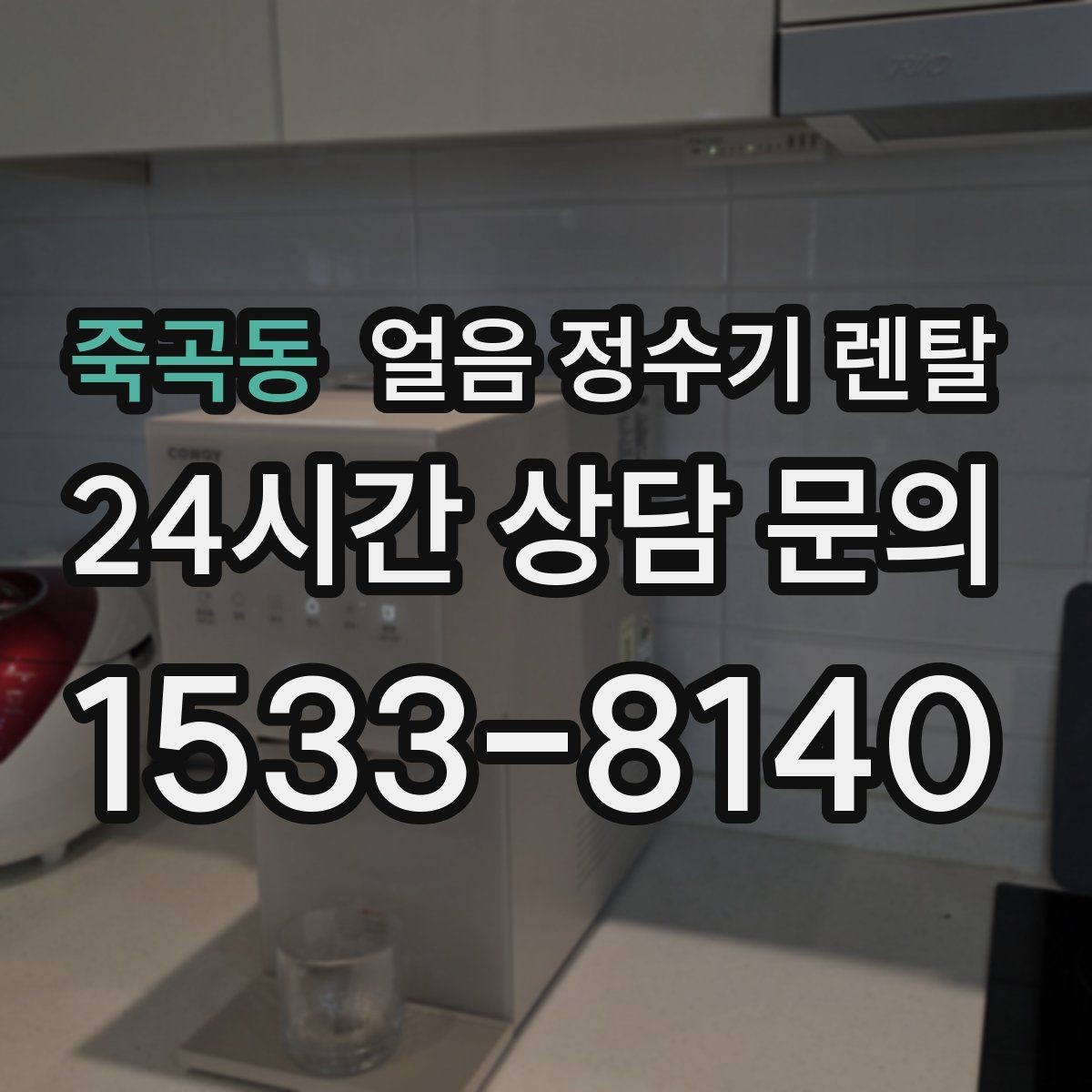 죽곡동 얼음 정수기 렌탈 설치가 흔들리면 소음이 커지는 이유