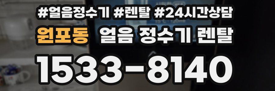 원포동 얼음 정수기 렌탈