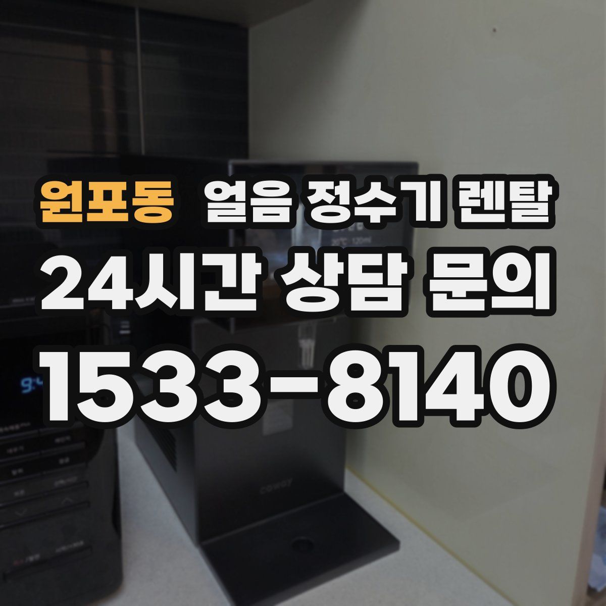 원포동 얼음 정수기 렌탈