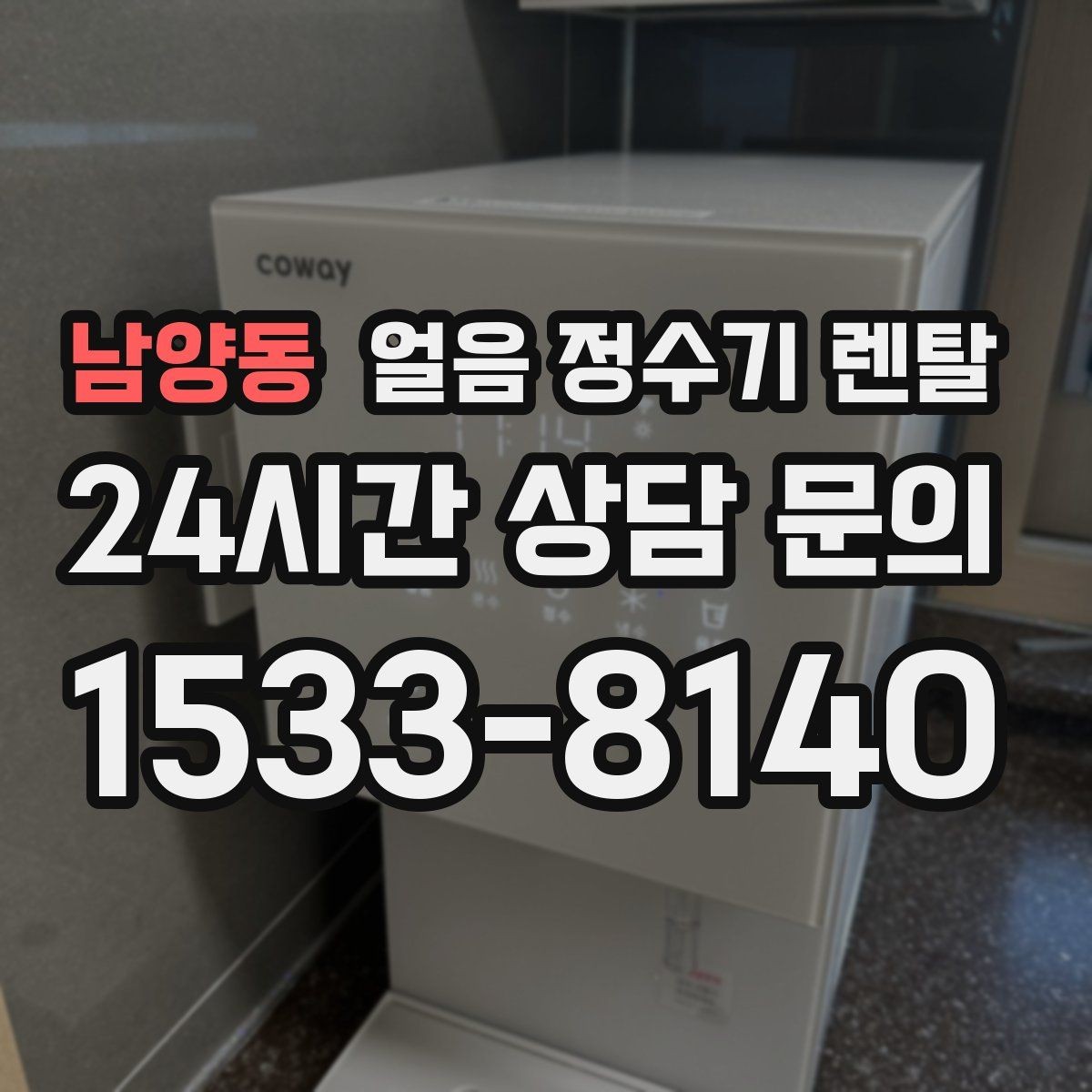남양동 얼음 정수기 렌탈 아이스커피가 맛있어지는 조합은 무엇일까