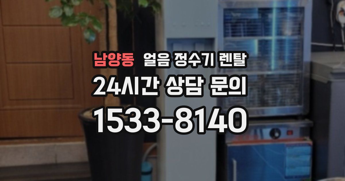 남양동 얼음 정수기 렌탈