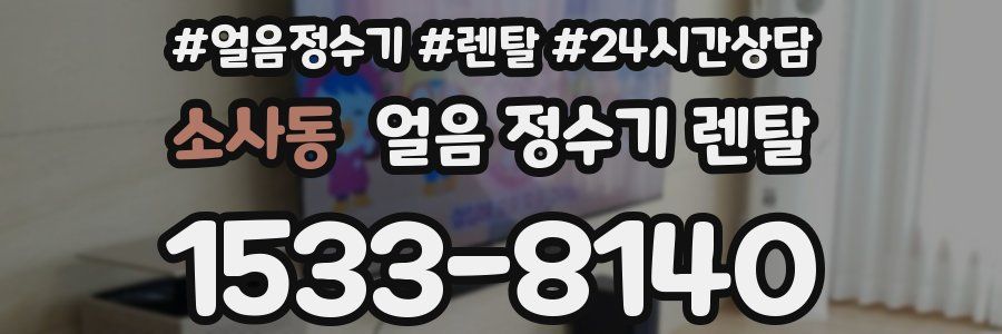 소사동 얼음 정수기 렌탈