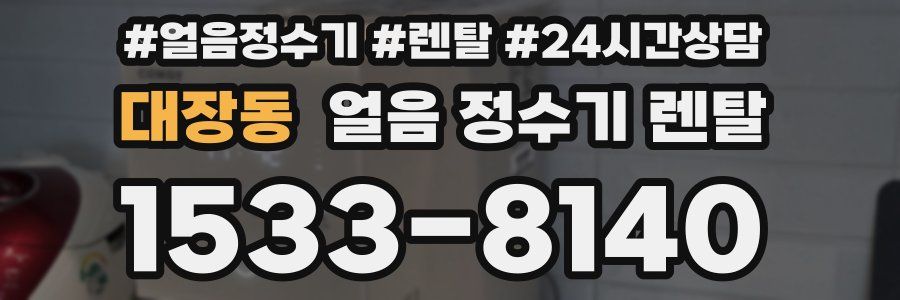 대장동 얼음 정수기 렌탈