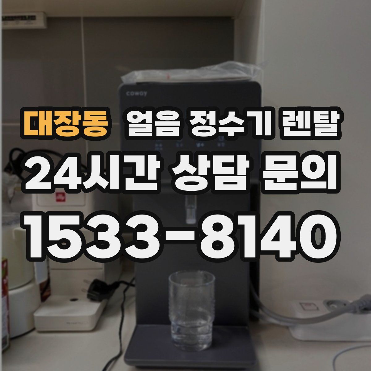 대장동 얼음 정수기 렌탈