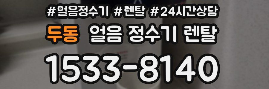 두동 얼음 정수기 렌탈