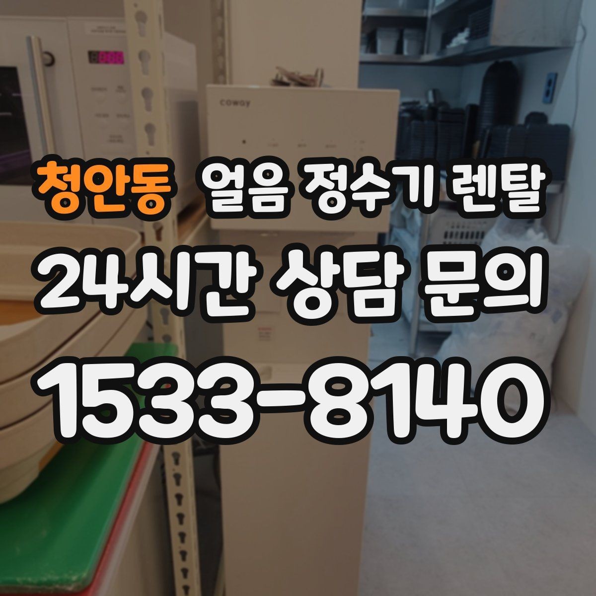 청안동 얼음 정수기 렌탈 설치 기사 방문 전 준비하면 좋은 것