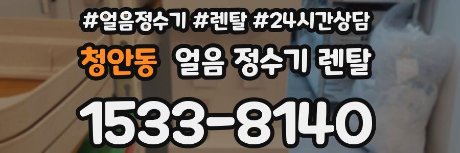 청안동 얼음 정수기 렌탈