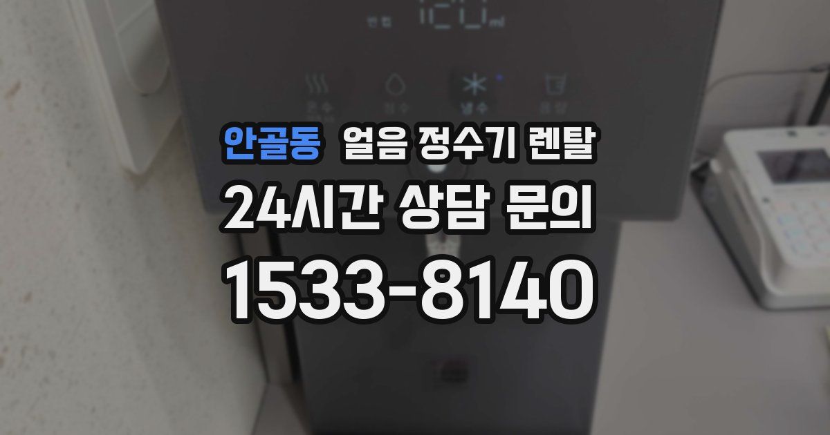 안골동 얼음 정수기 렌탈
