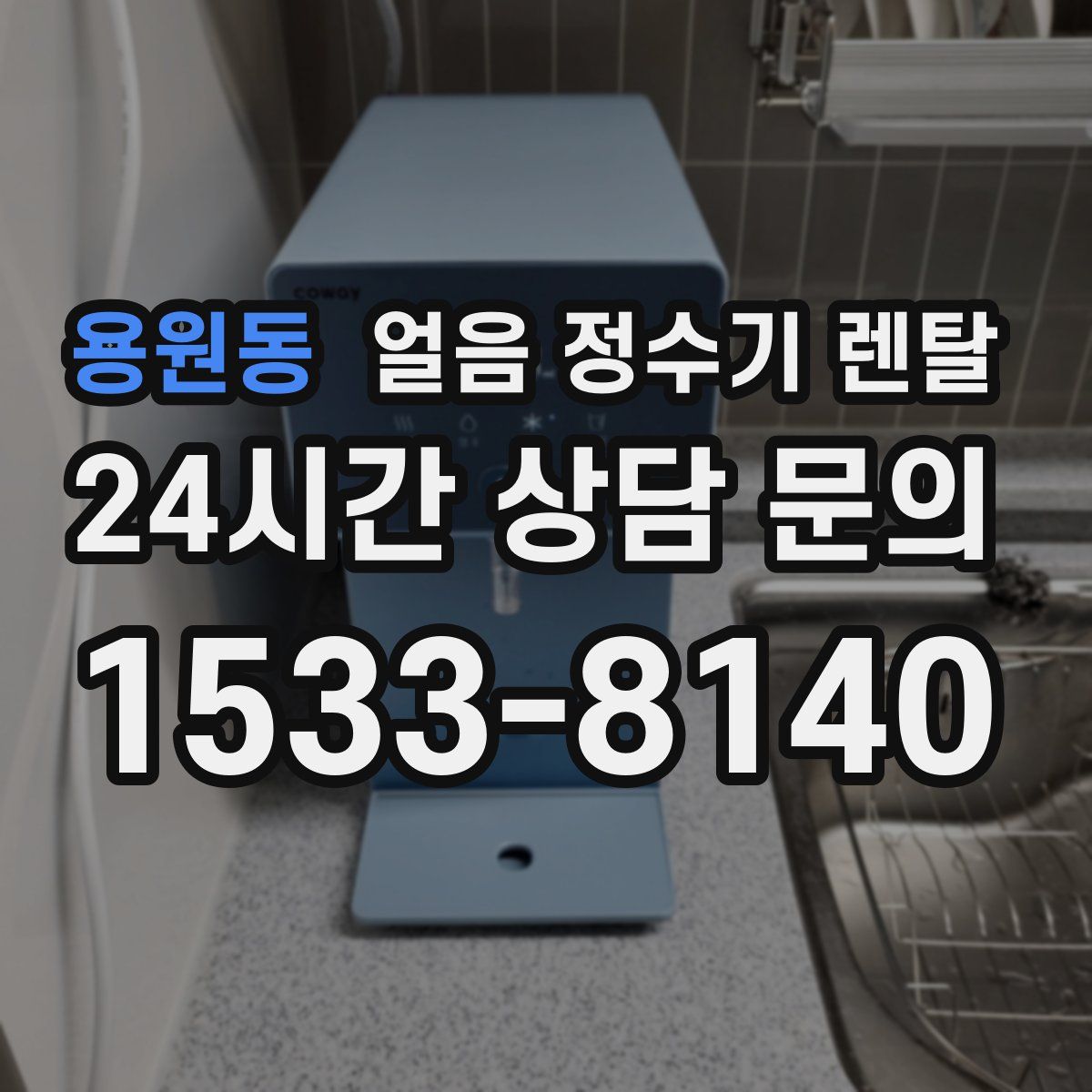 용원동 얼음 정수기 렌탈