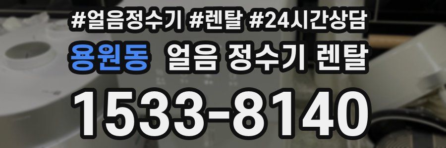 용원동 얼음 정수기 렌탈