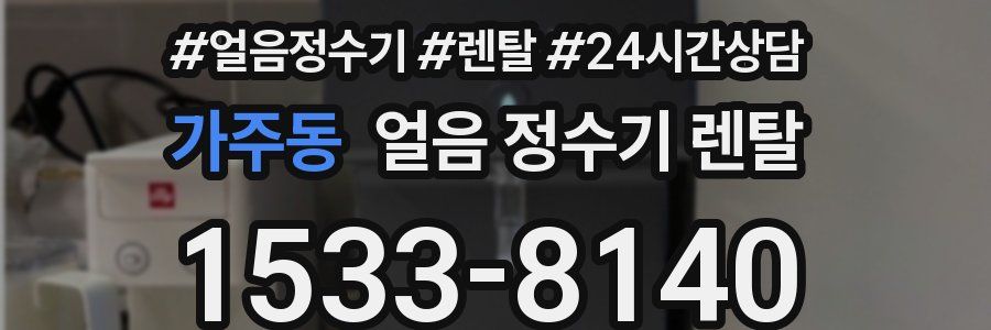 가주동 얼음 정수기 렌탈