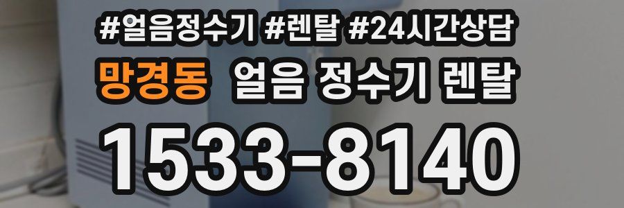 망경동 얼음 정수기 렌탈
