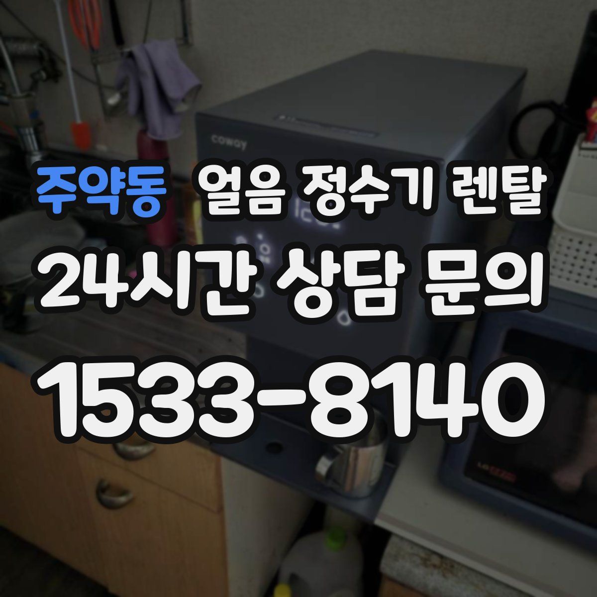 주약동 얼음 정수기 렌탈