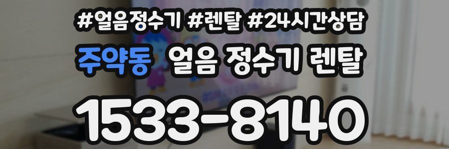 주약동 얼음 정수기 렌탈