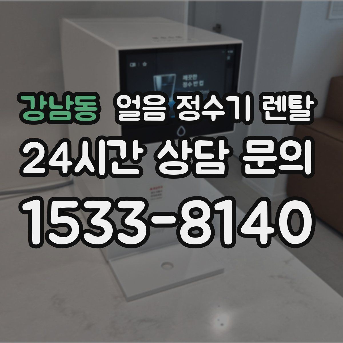 강남동 얼음 정수기 렌탈 카페처럼 쓰고 싶다면 이 기능을 보세요