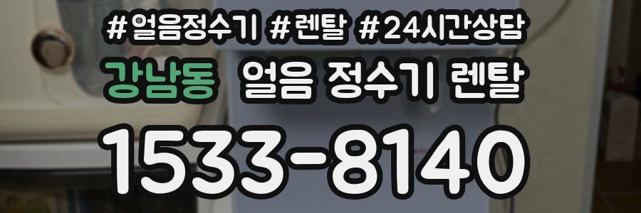 강남동 얼음 정수기 렌탈