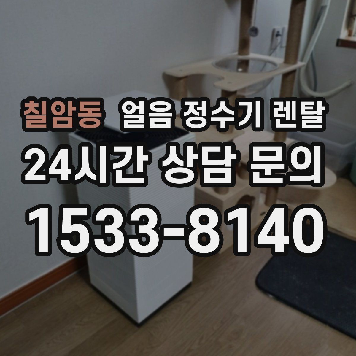 칠암동 얼음 정수기 렌탈 설치 가능 여부를 빠르게 판단하는 방법