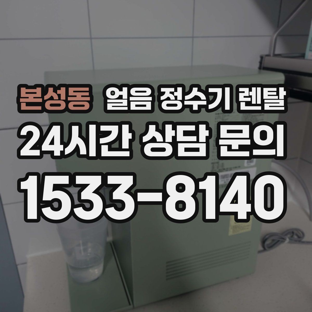 본성동 얼음 정수기 렌탈 얼음이 뭉쳐 나오면 왜 그럴까