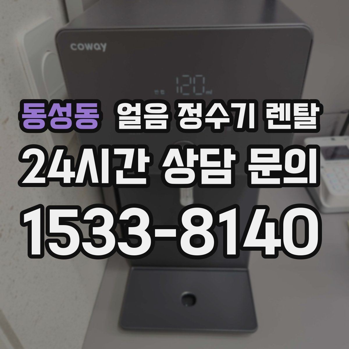 동성동 얼음 정수기 렌탈 스탠드형이 유리한 사용 패턴 정리