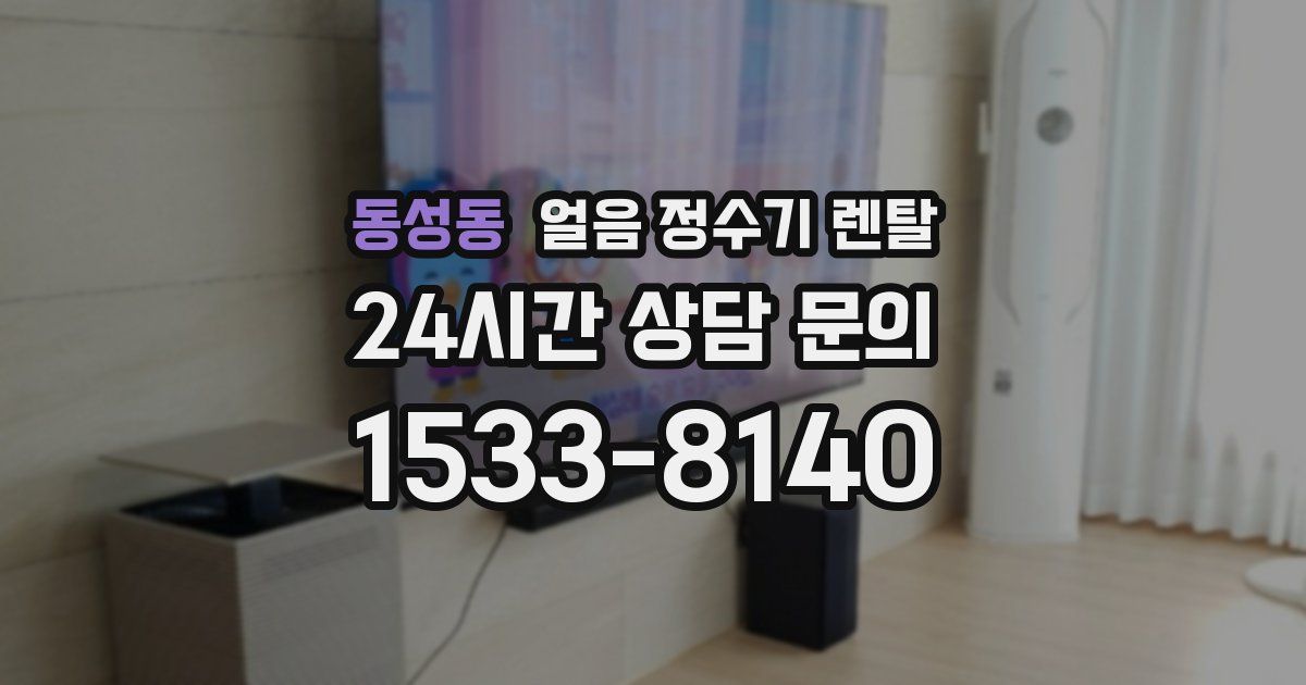 동성동 얼음 정수기 렌탈