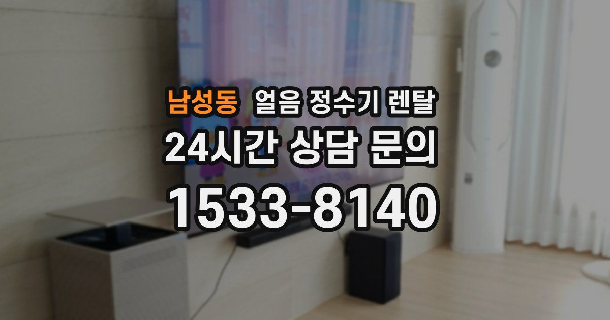 남성동 얼음 정수기 렌탈