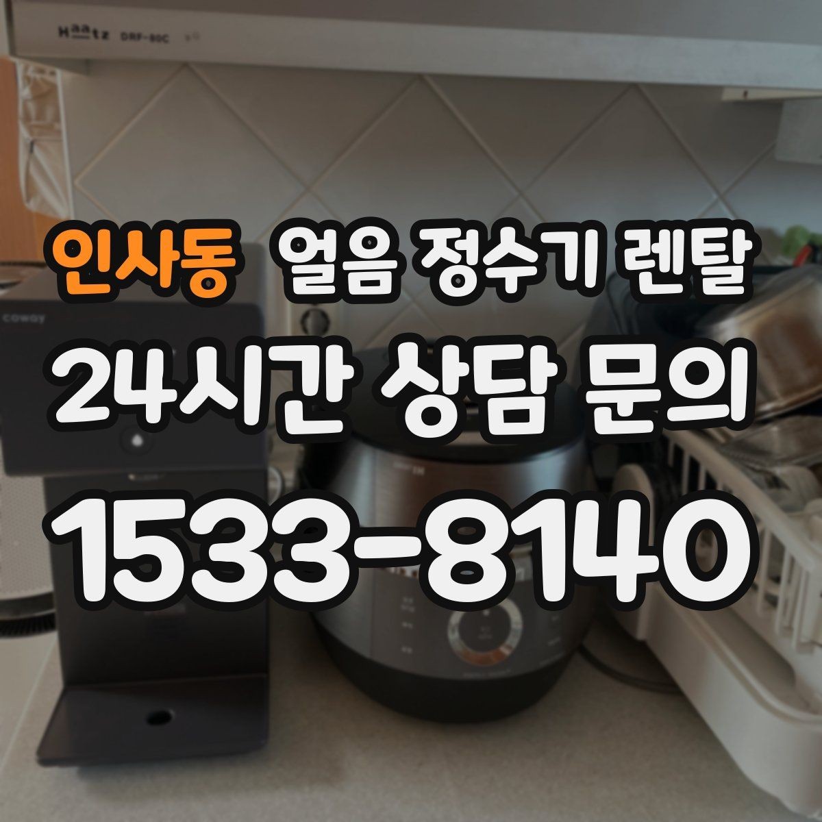 인사동 얼음 정수기 렌탈 제빙 소음이 신경 쓰이면 체크할 것