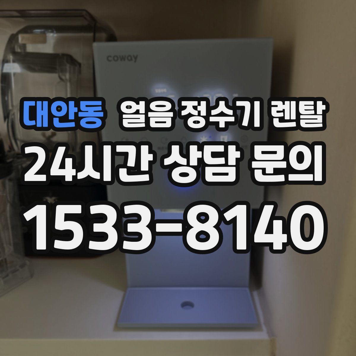 대안동 얼음 정수기 렌탈