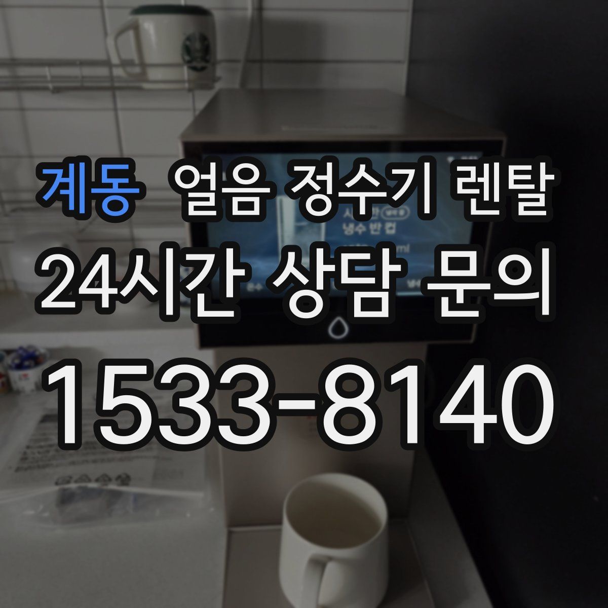 계동 얼음 정수기 렌탈