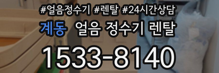 계동 얼음 정수기 렌탈