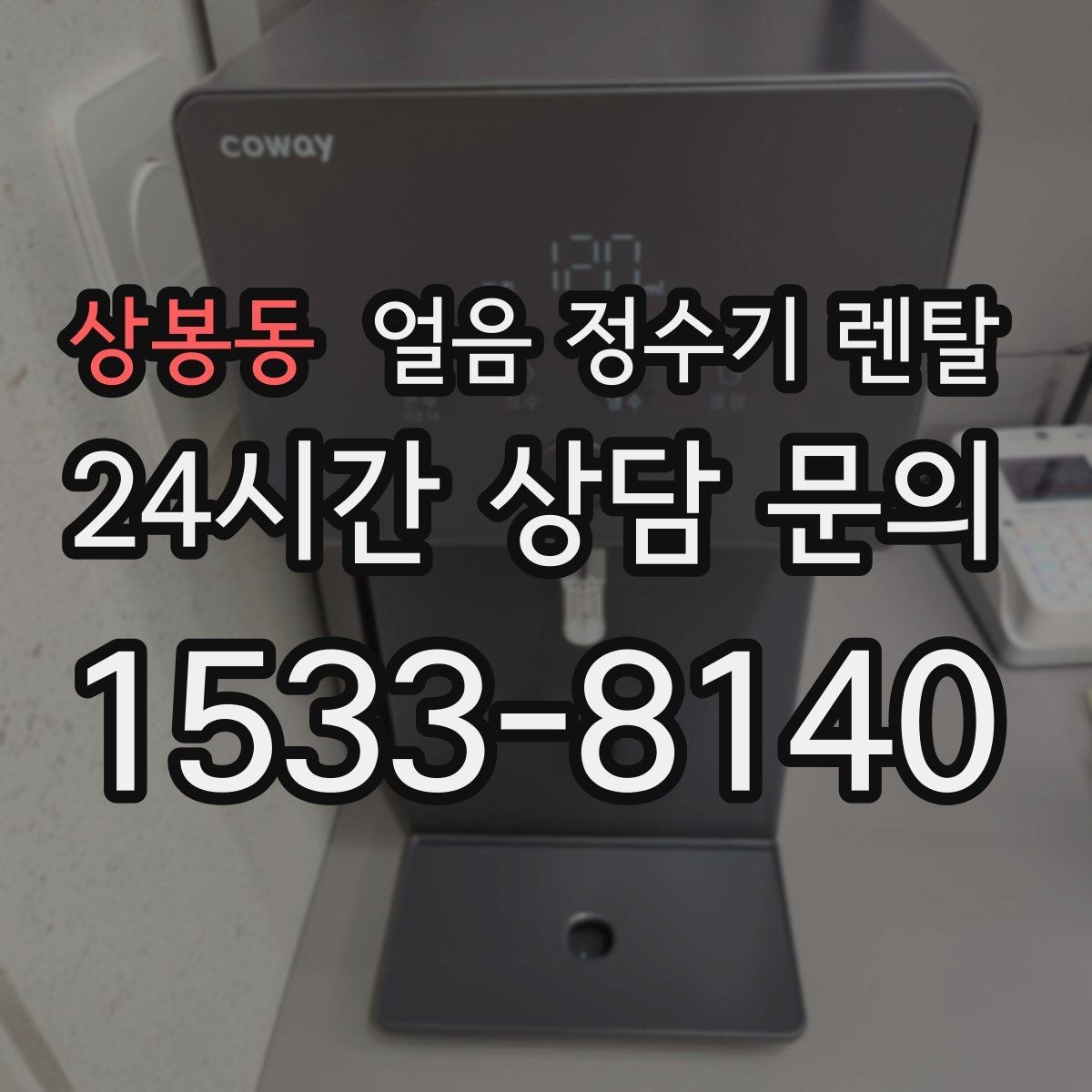 상봉동 얼음 정수기 렌탈 얼음이 잘 안 나올 때 점검 순서
