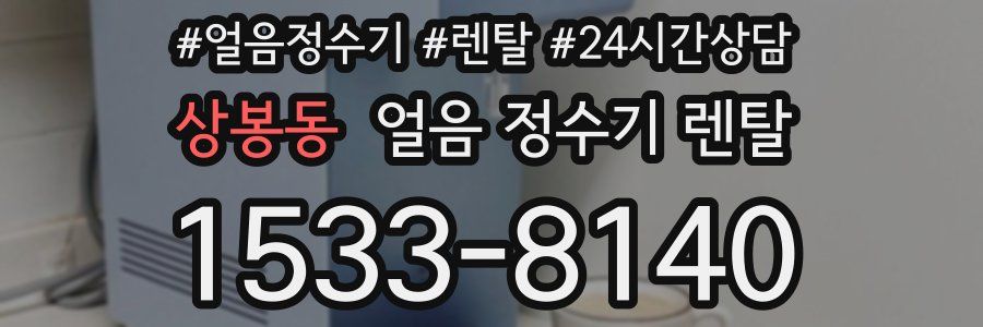 상봉동 얼음 정수기 렌탈