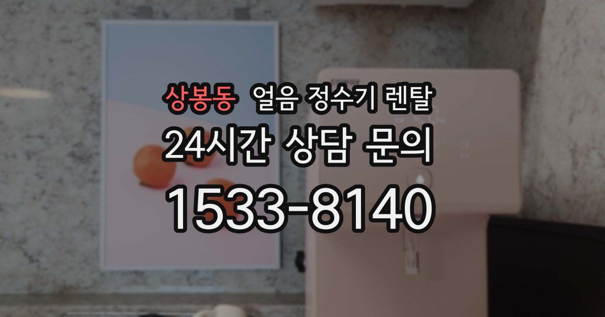 상봉동 얼음 정수기 렌탈