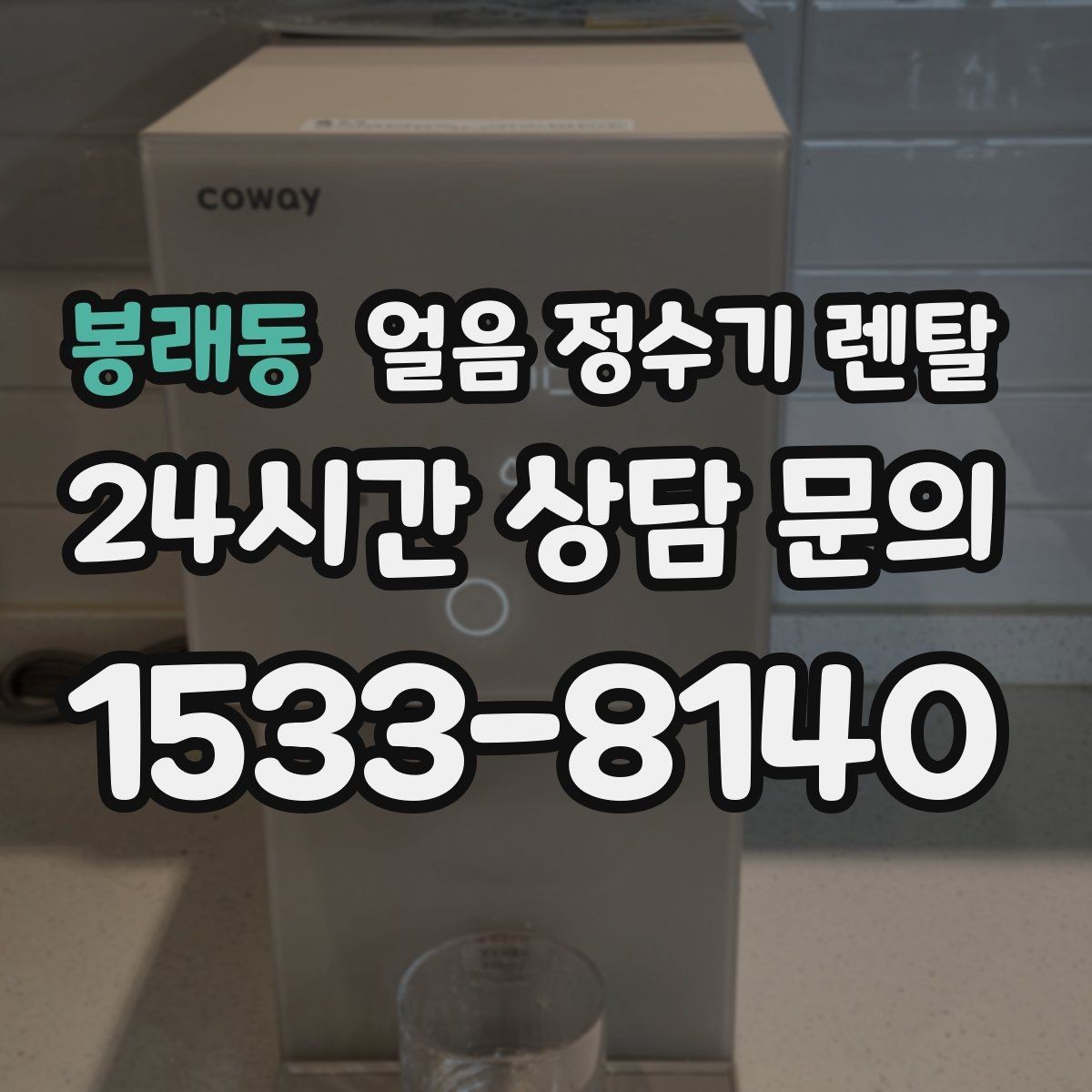 봉래동 얼음 정수기 렌탈 냉동실 공간이 넓어지는 효과