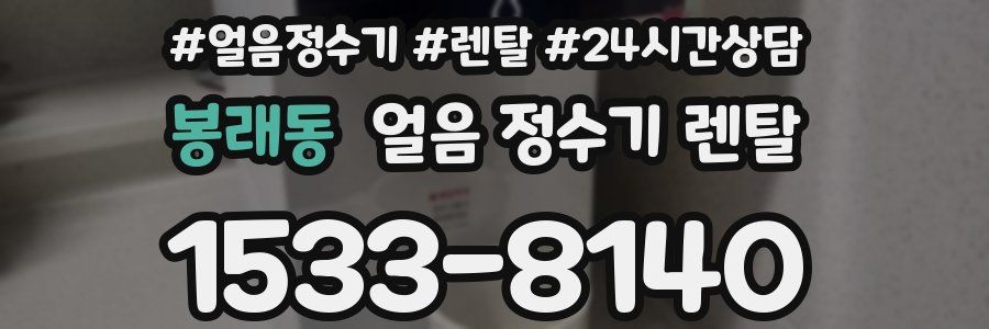 봉래동 얼음 정수기 렌탈