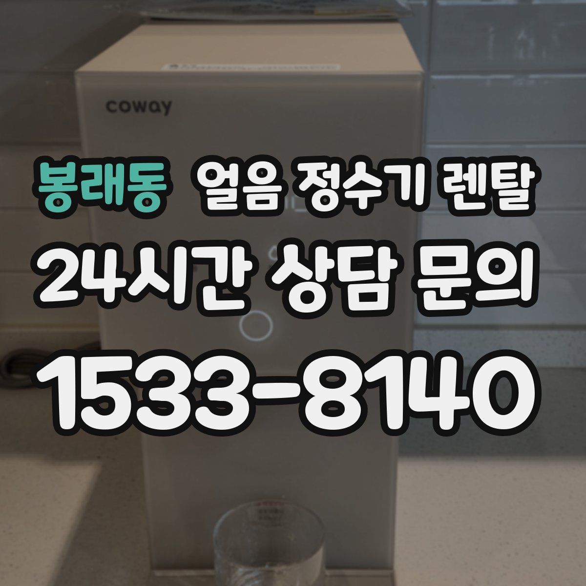 봉래동 얼음 정수기 렌탈