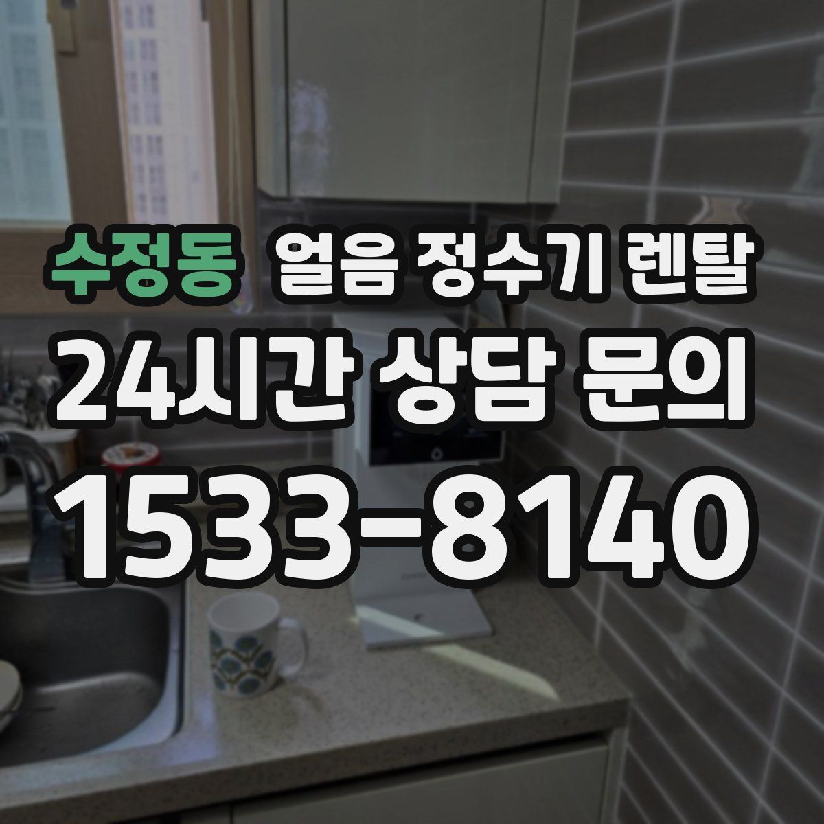 수정동 얼음 정수기 렌탈