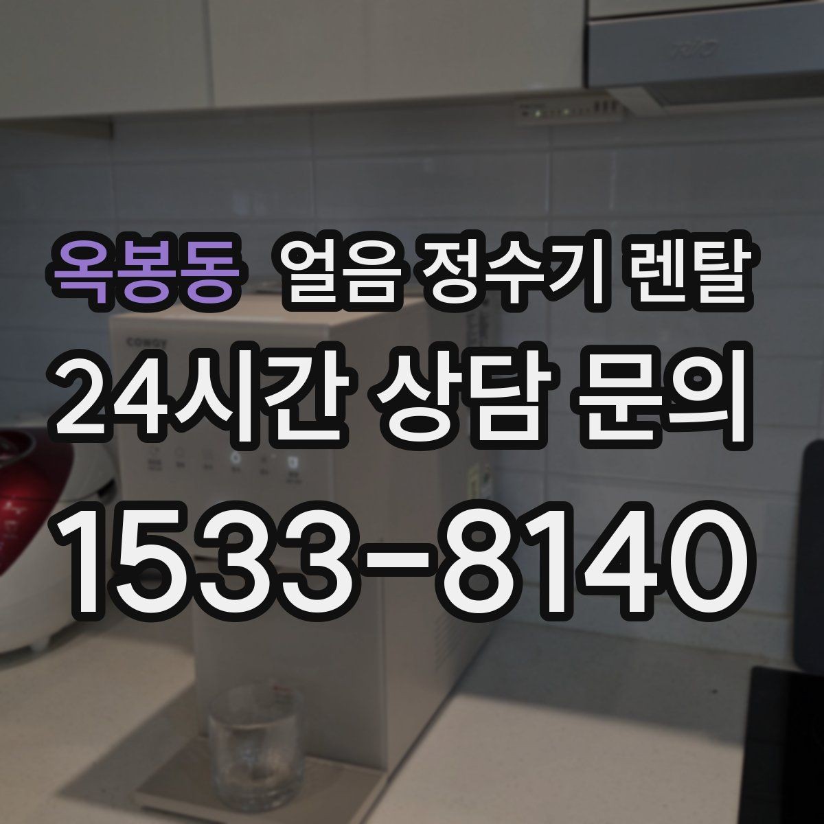 옥봉동 얼음 정수기 렌탈 청소가 쉬운 구조를 고르는 방법