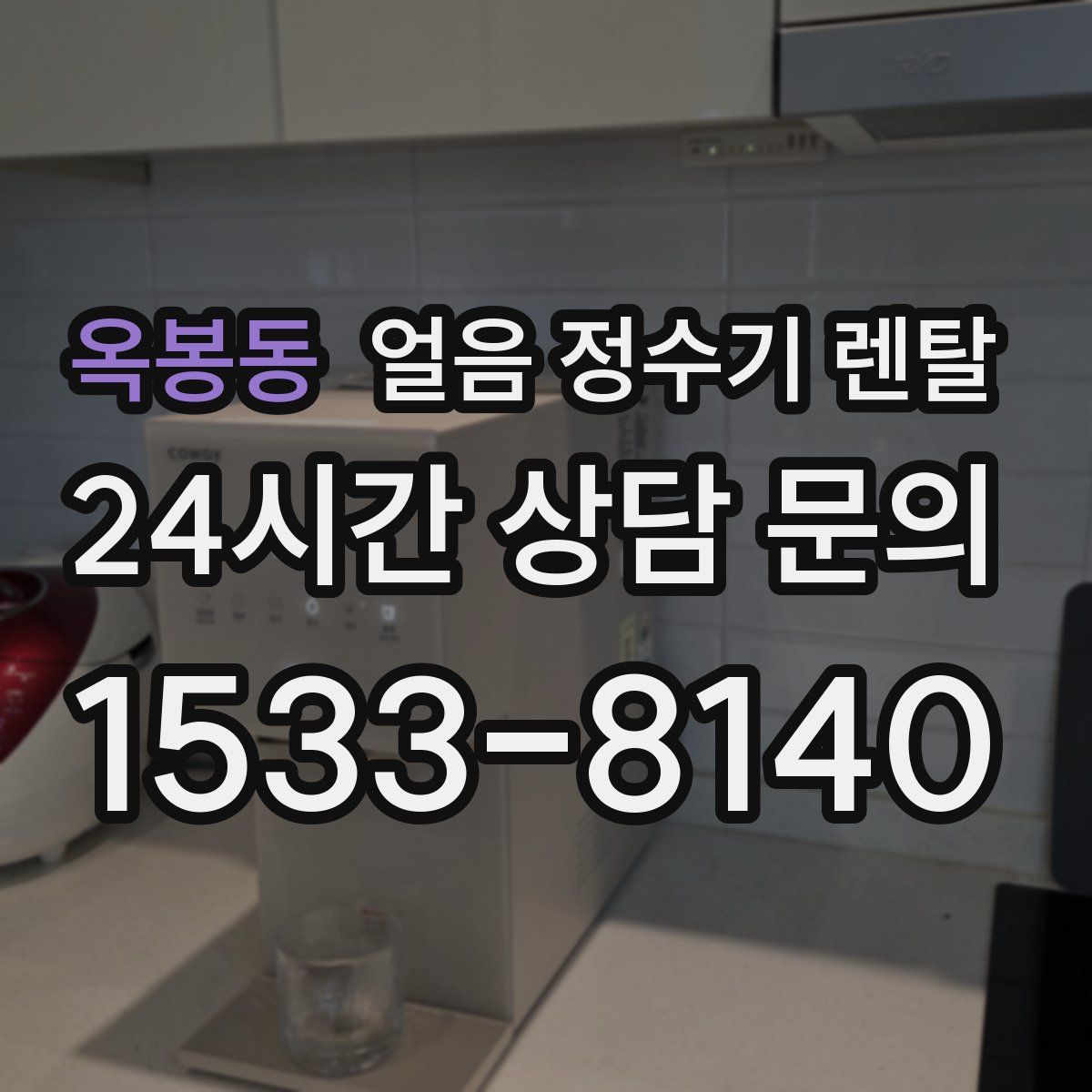 옥봉동 얼음 정수기 렌탈