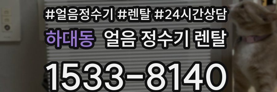 하대동 얼음 정수기 렌탈