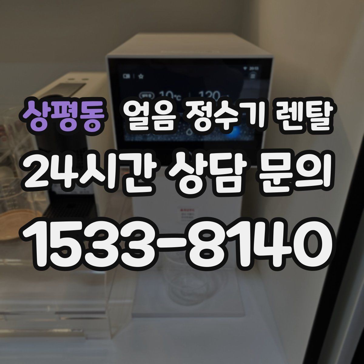 상평동 얼음 정수기 렌탈 아이스 음료가 많은 집에 유리한 이유